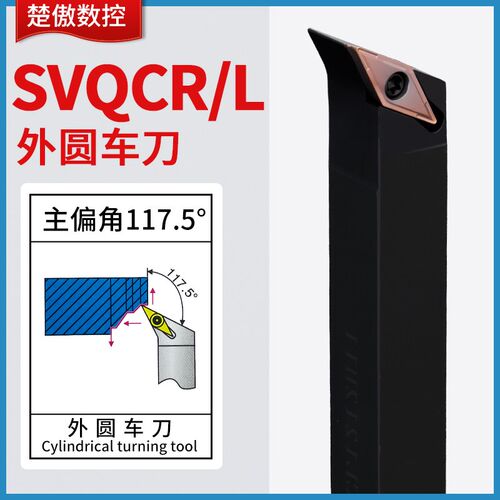 数控刀杆SVQCR/L1212H11普通车床机架刀具117.5度菱形外圆车刀杆