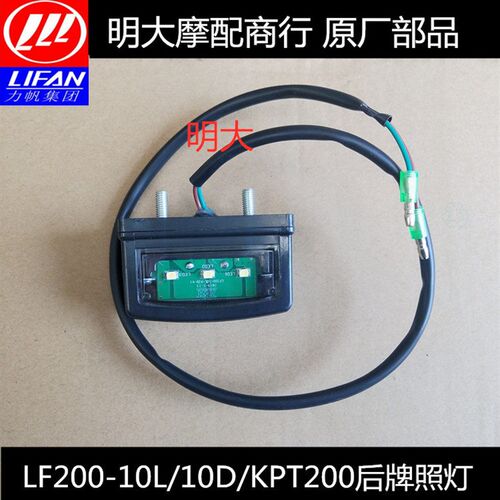 力帆摩托车配件LF200-10L/10D/KPT200后牌照灯