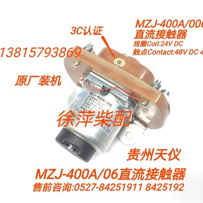 MZJ-400A/006直流接触器潍坊6160电马达继电器24VDC贵州天义电器