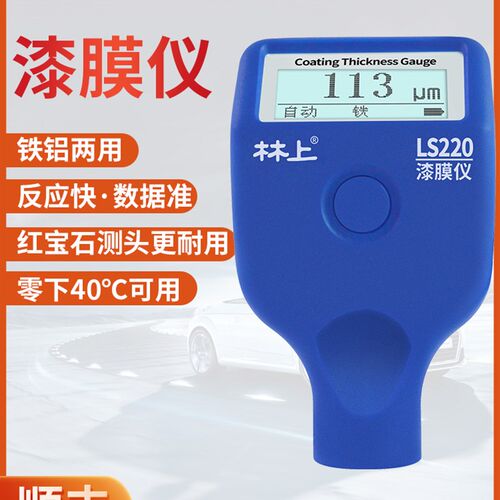 林上LS220漆膜仪二手汽车漆面检测仪高精度测漆仪油漆涂层测厚仪