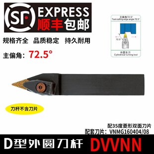 72.5度菱形 D型压板 外圆数控车刀杆DVVNN2020K16 DVVNN2525M16