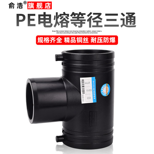 pe电熔三通110PE水管热熔管件160钢丝骨架管消防管接头200 正三通