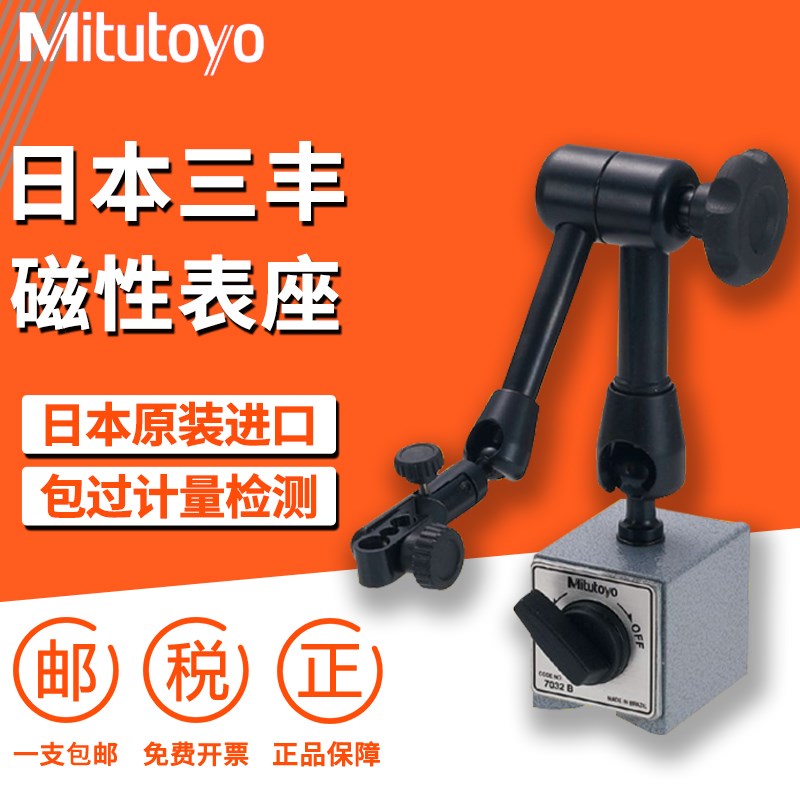 日本三丰Mitutoyo进口万向磁性表座7032B 7010s 7011百分表支架