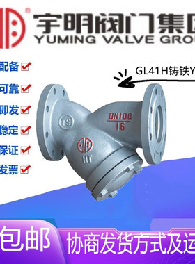 宇明GL41H-16Q铸铁法兰Y型过滤器DN15-900高温蒸汽消防水管过滤阀