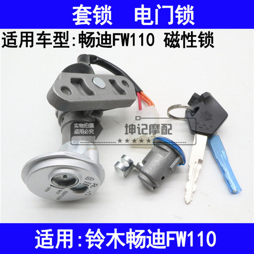 适用铃木畅迪FW110摩托车套锁电门锁钥匙锁具点火全车锁磁性盖锁