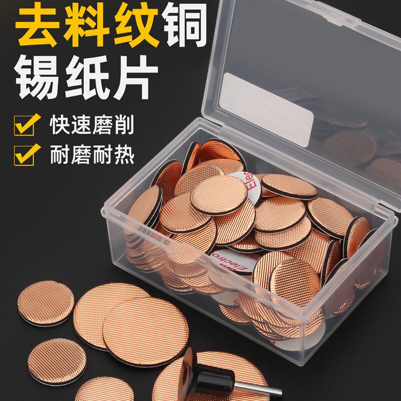 霍卡模具去料纹铜锡纸片去刀纹背胶自粘圆形抛光片镜面打磨粗目