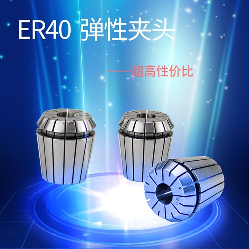 ER40数控夹头 雕刻刀钻夹头车床配件机床弹性高精度弹簧铣刀筒夹
