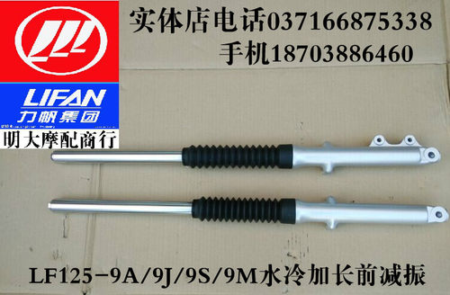 力帆摩托车配件LF125-9A/9S/9J/9M水冷车加长左右前减振器