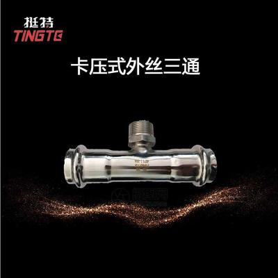 上海挺特家装薄壁不锈钢水管单卡压外丝三通
