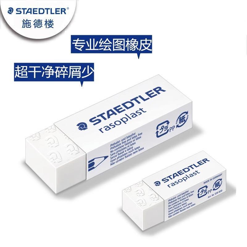 德国施德楼526B20B30绘图橡皮素描橡皮擦干净碎屑少小学生橡皮