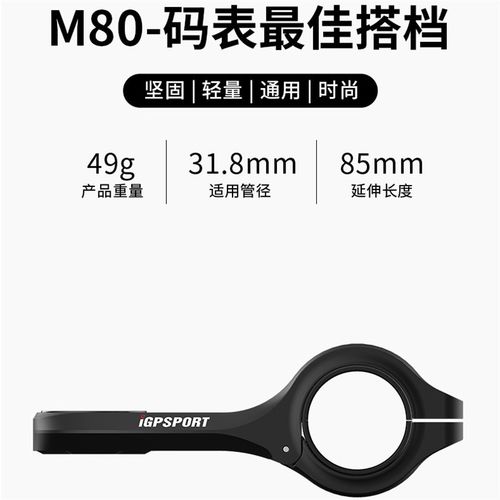 iGP迹驰自行车码表支架M80 码表座延伸支架 自行车配件装备