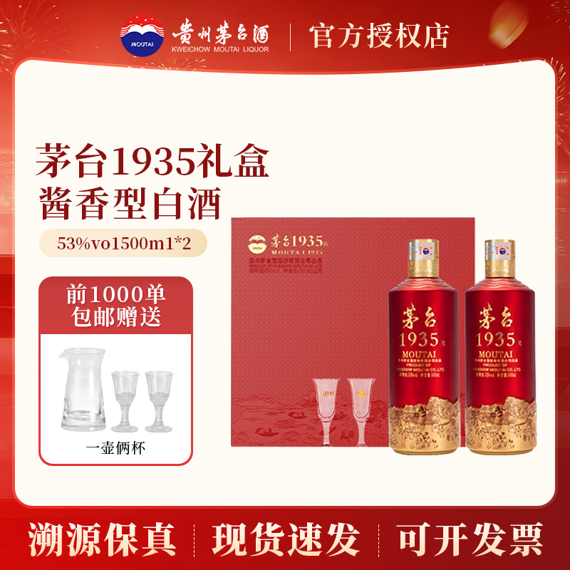 贵州茅台1935礼盒装53度500ml*2瓶酱香型白酒送礼宴请收藏正品