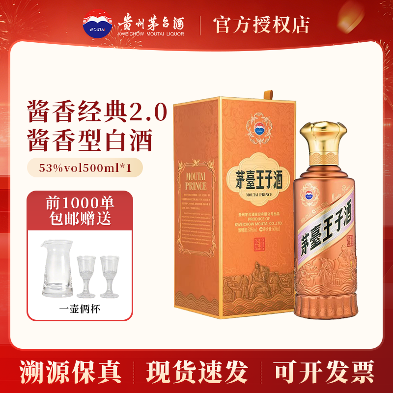 贵州茅台王子酒酱香经典2.0二代500ml*1瓶53度酱香型白酒送礼收藏