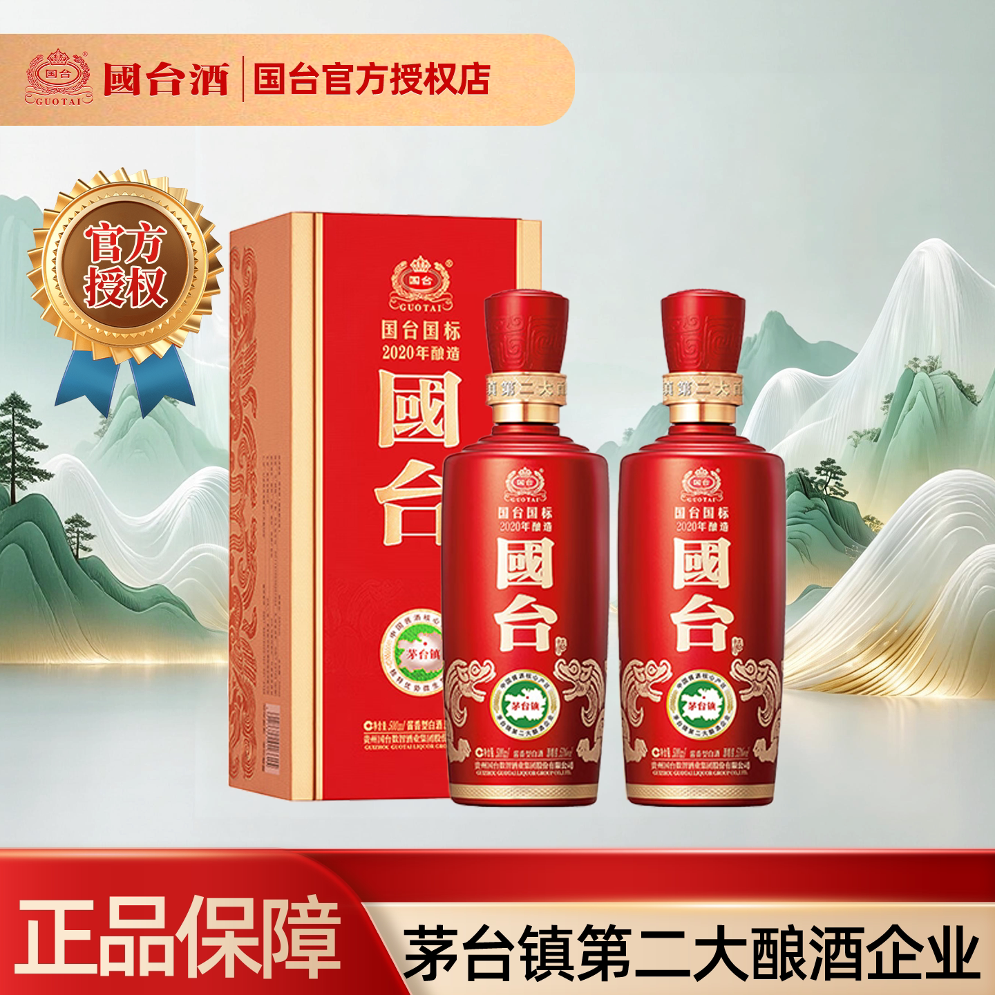 贵州国台国标2020年酿造53度500ml*2瓶酱香型白酒送礼宴请收藏