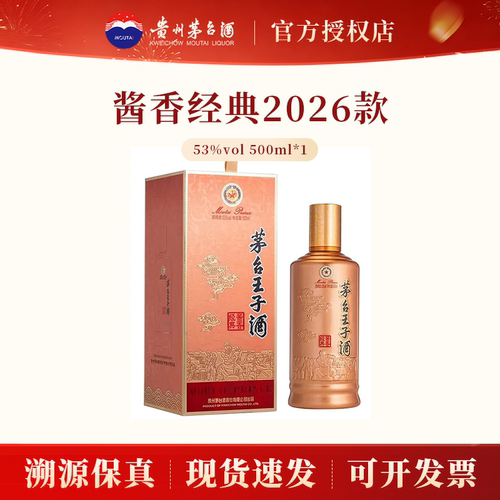 茅台王子酱香经典2026款53度单瓶