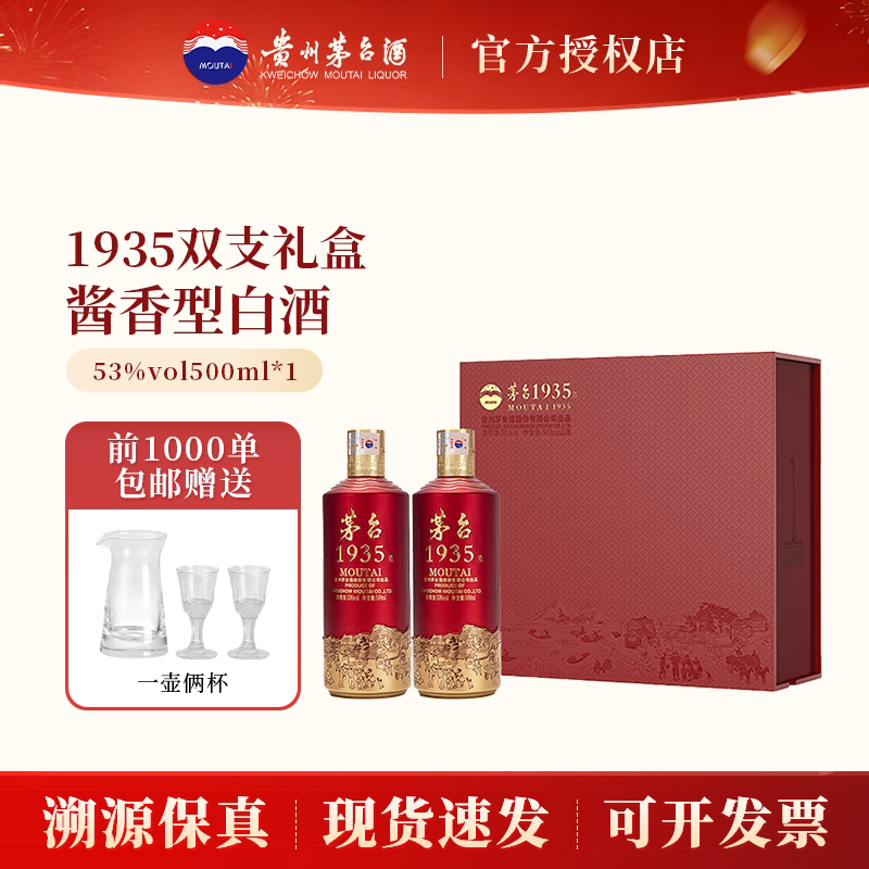 贵州茅台1935礼盒装53度500ml*2瓶酱香型白酒送礼宴请收藏正品