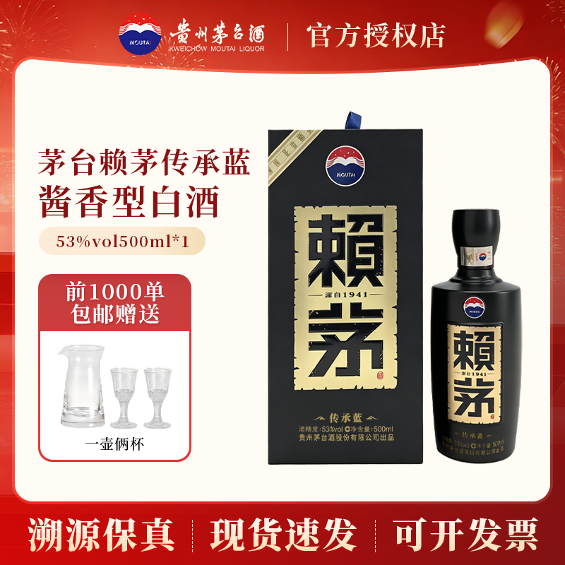 贵州茅台赖茅传承蓝53度酱香型白酒500ml*1瓶送礼宴请收藏商务酒