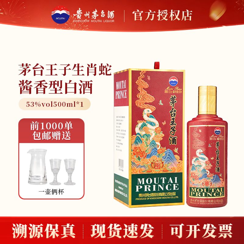 贵州茅台王子生肖纪念酒乙巳蛇年53度500ml酱香型珍藏白酒送礼