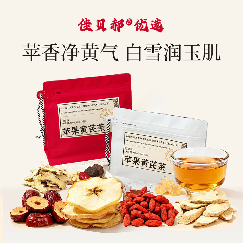清仓29苹果黄芪茶办公室养生茶独立小包装营养茶女性适饮拒绝黄皮