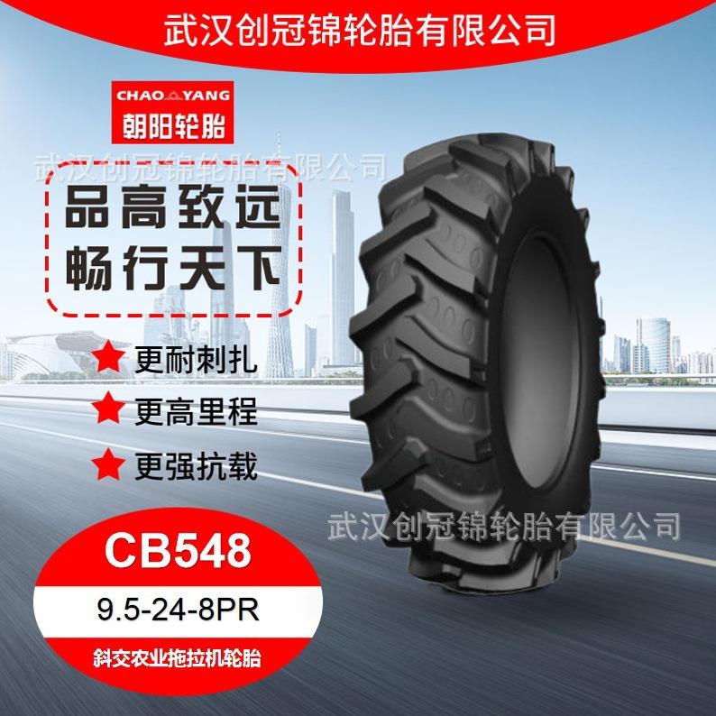 朝阳轮胎 9.5-24-8PRR 朝阳斜交农业拖拉机轮胎CB548花纹