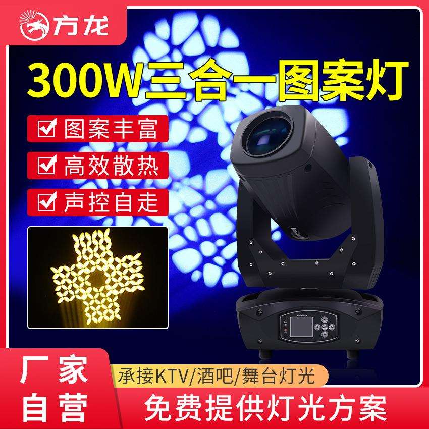 LED三合一图案灯300w舞台摇头灯电脑光束灯射灯舞厅夜店炫彩灯光