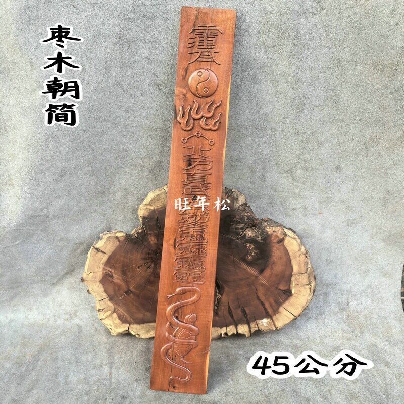 枣木朝简笏板玄武真武大帝太极道文化用品精品浮雕枣木朝简法物