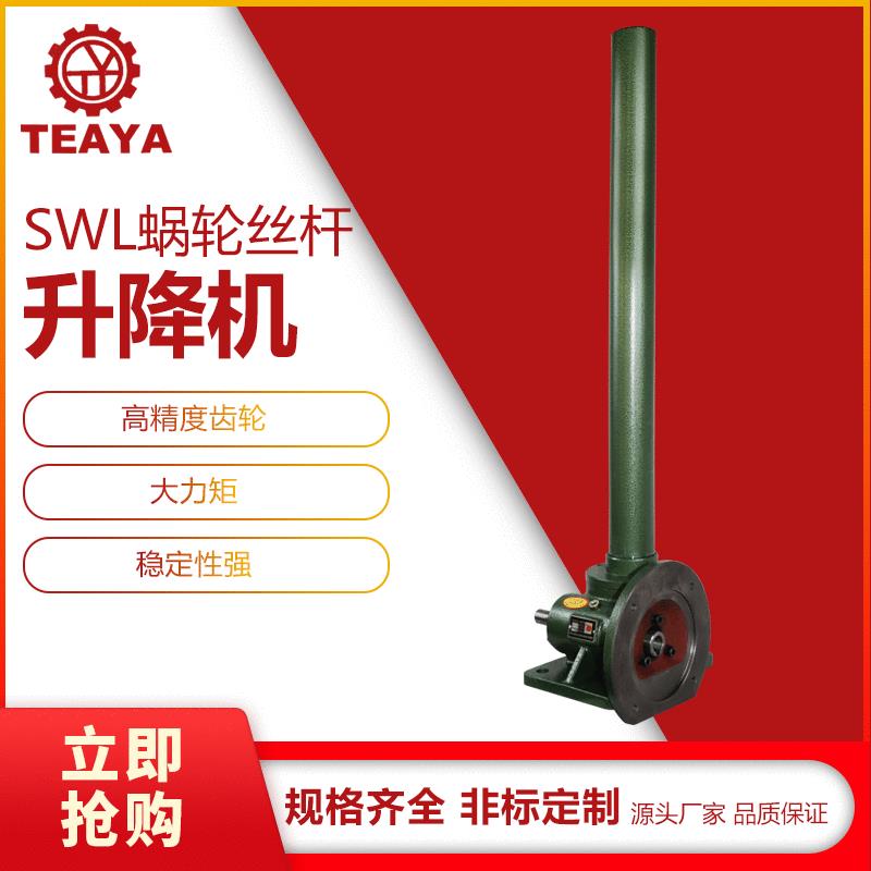 台亚厂家直供SWL蜗轮丝杆升降机 全熔喷布机专用多型号绿色升降机