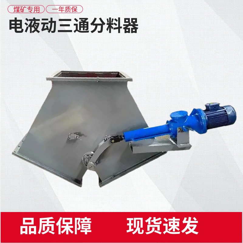 电液驱动物料分流设备电液推杆规格三通分料器电液动三通分料器