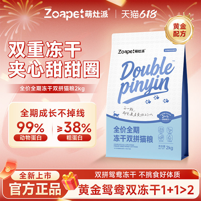 萌灶派夹心冻干双拼全阶段全品种营养通用低敏护胃美毛猫粮全价粮