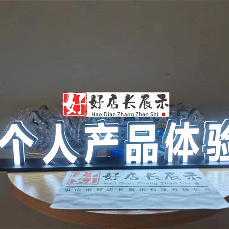 验人产品体个桌面发光字个人广品体验台面发光立体产告字广告灯箱