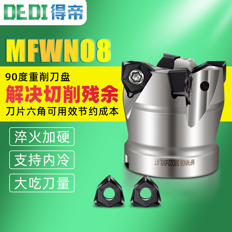 得帝90度MFWN08双面六角快进给平面出水铣刀盘大切深90度清角刀盘