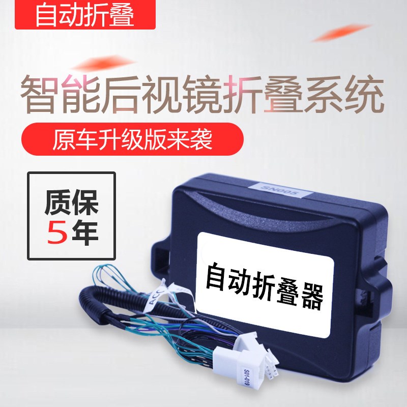 汽车后视镜自动折叠器倒车镜器纳收智能关窗一升窗器器键升降改装