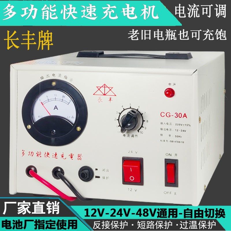 长丰 12v24V48v30A50A伏汽车电瓶大功率通用蓄电池自动充电器