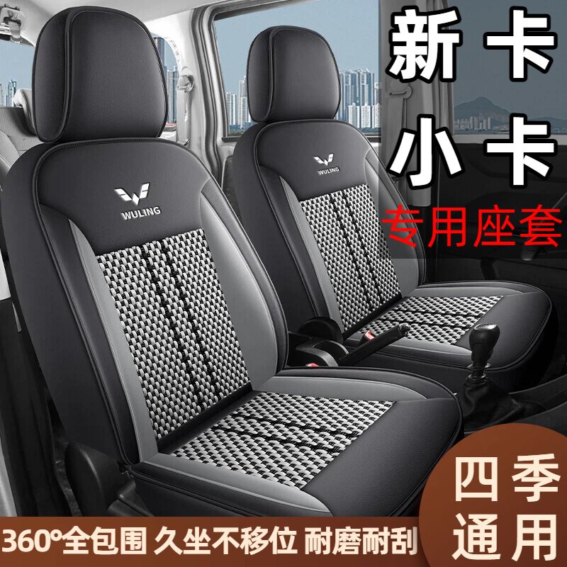 五菱荣光新卡双排专用座套五座全包四季座椅套小卡单排两座冰丝垫
