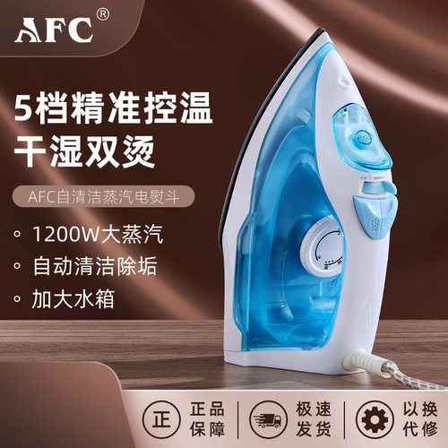 AFC电熨斗家用手持小型挂烫机蒸汽熨斗烫衣服平烫干湿两用熨烫机