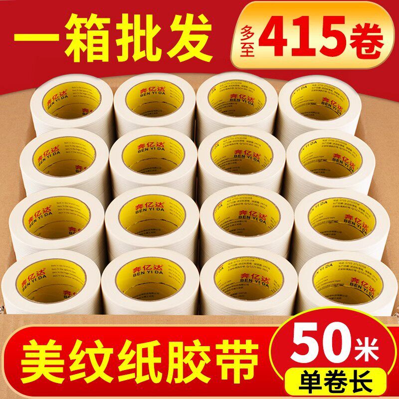 奔亿达美纹纸胶带整箱直销装修喷绘喷漆油漆用遮蔽真石漆保护墙面