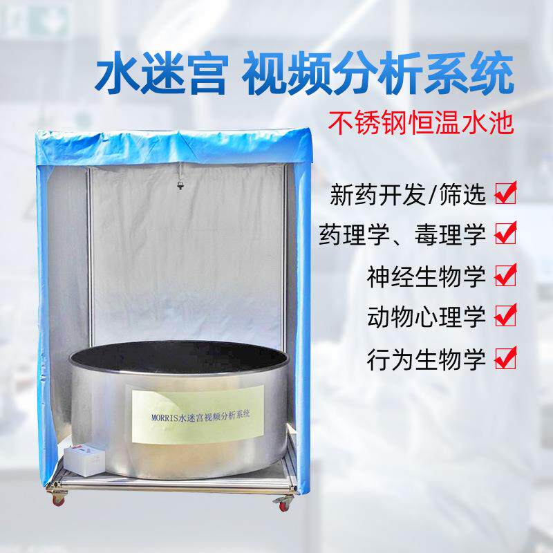 水迷宫实验小动物大鼠小鼠O型Y型T型多重Morris水迷宫分析系统
