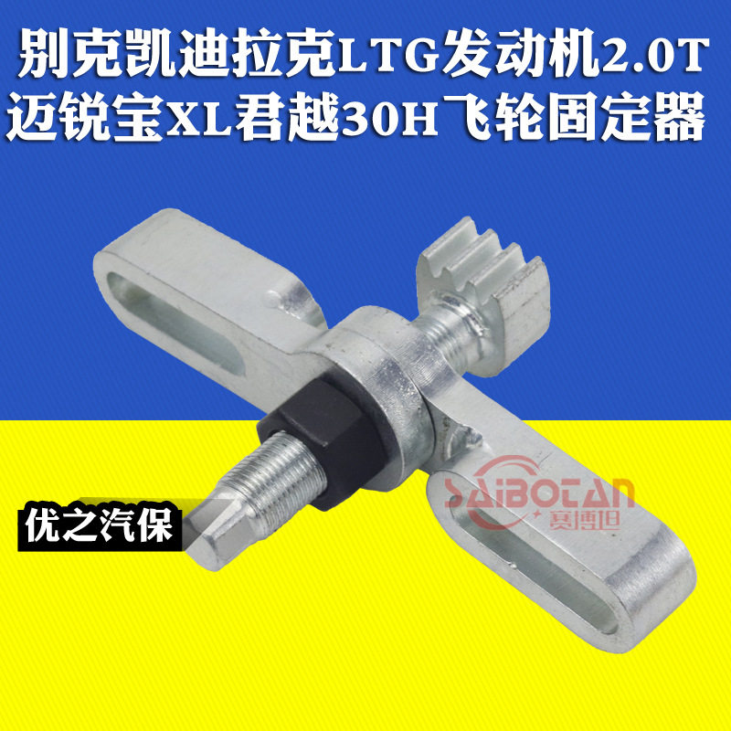 别克凯迪拉克LTG发动机2.0T飞轮固定器迈锐宝XL君越30H全混动正时