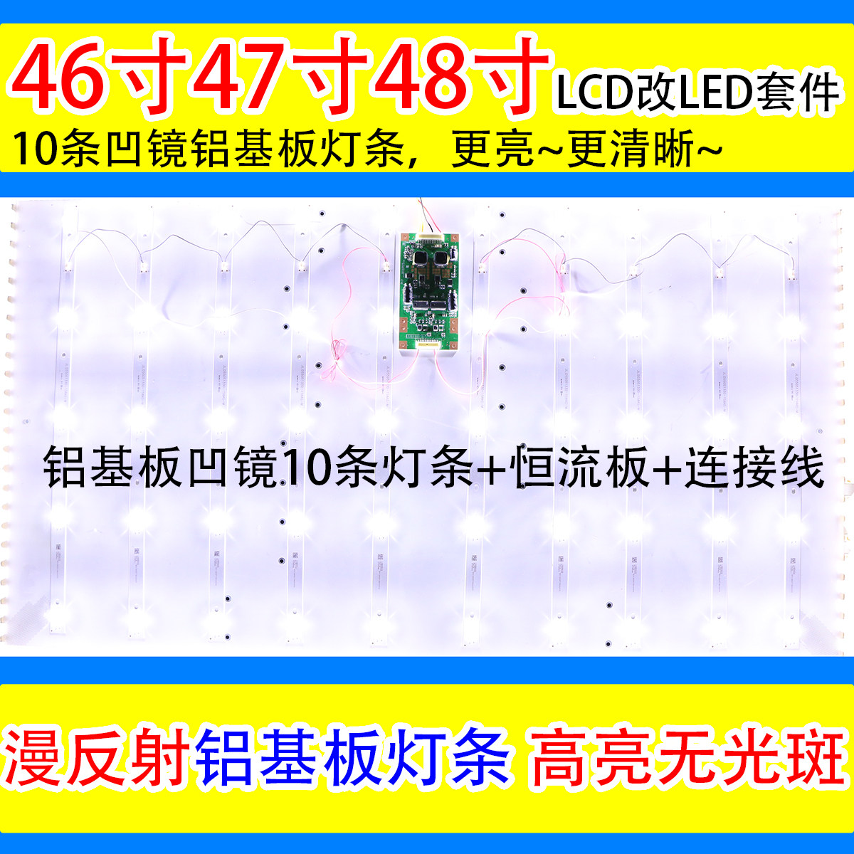 46寸47寸48LCD改LED背光灯条改装套件电视灯管改LED背光灯条套件