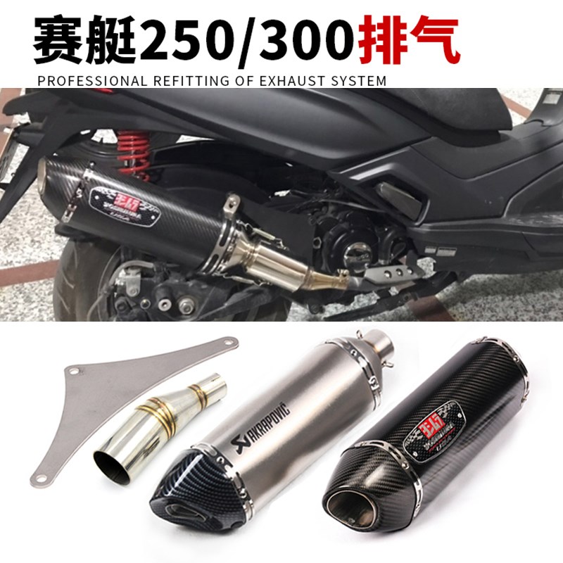 适0光阳赛艇XCITING 300i/250i0托车改装排气管CT25摩/3用0中尾段