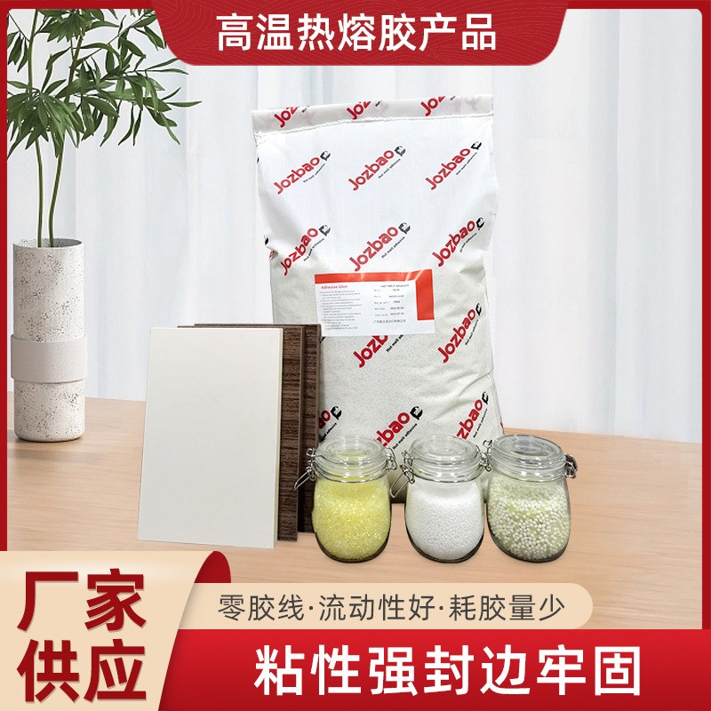 胶边熔高温热胶封高粘热熔胶颗粒热熔胶颗粒防水防潮封边胶