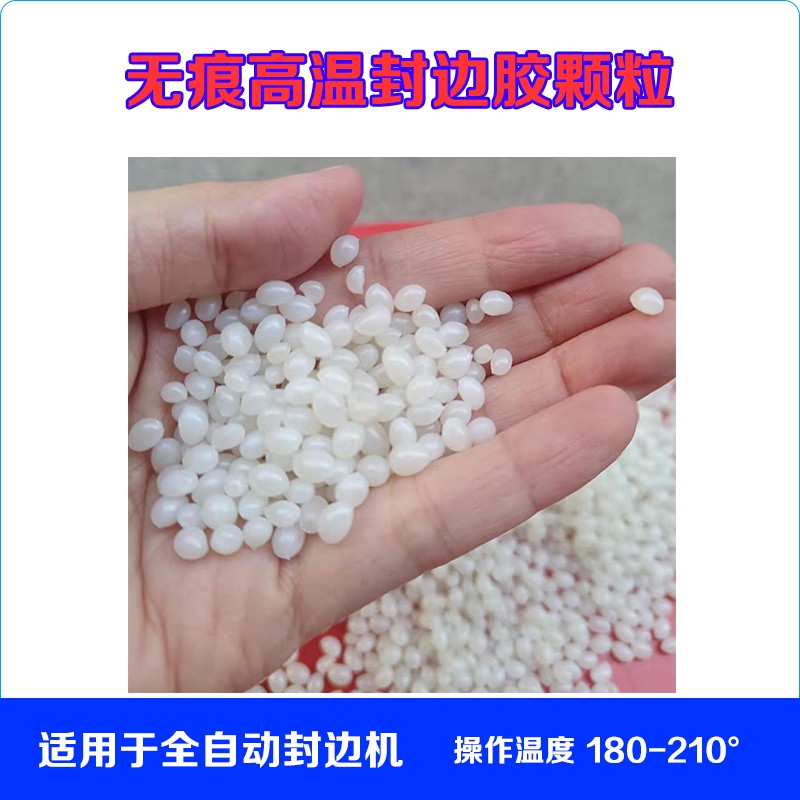 中高温热熔胶颗粒封边机无痕胶熔全条热封胶手动边自动木工封边胶