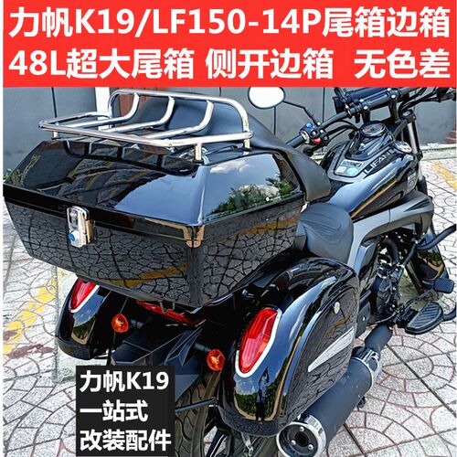 适用力帆太子K19/LF150-14P尾箱边厢三箱全套改装配件靠背后货架