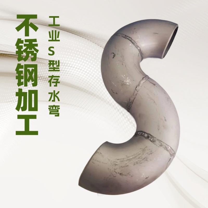 304工业级酸洗面焊接式S型不锈钢存水弯P型形状规格材质可订