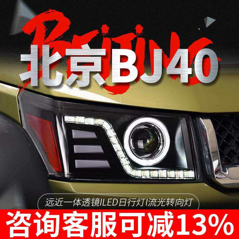 专用于北京BJ40大灯总成改装LED日行灯流水转向灯天使眼LED大灯