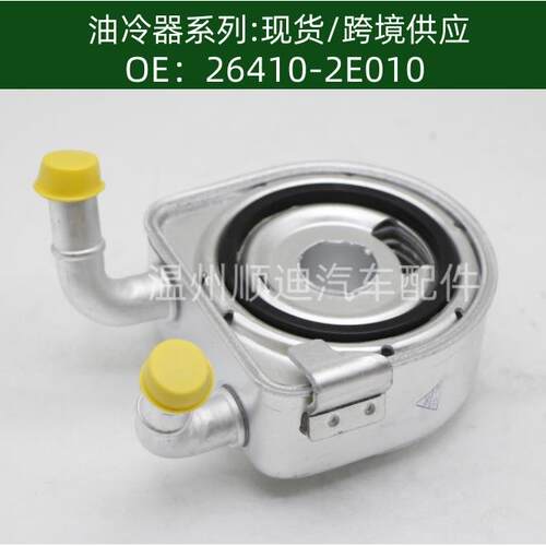 26410-2E010 汽车发动机机油冷却器散热器油冷器oil cooler
