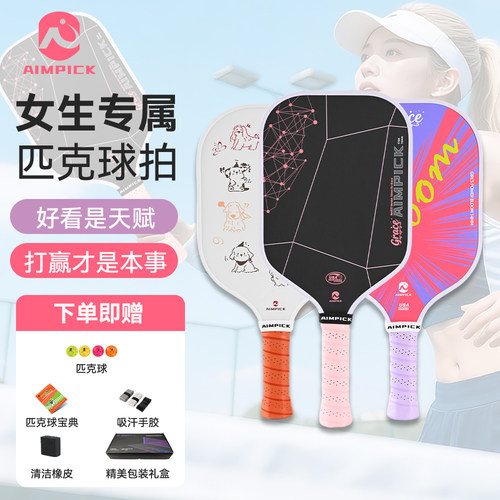 Aimpick碳纤维T700女性匹克球拍