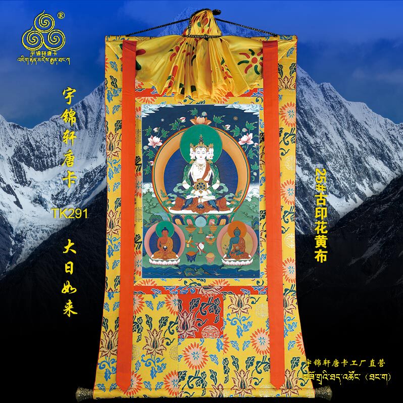 大日如来唐卡玄关棉布装裱手绘工艺矿物质古典装饰卷轴挂画291