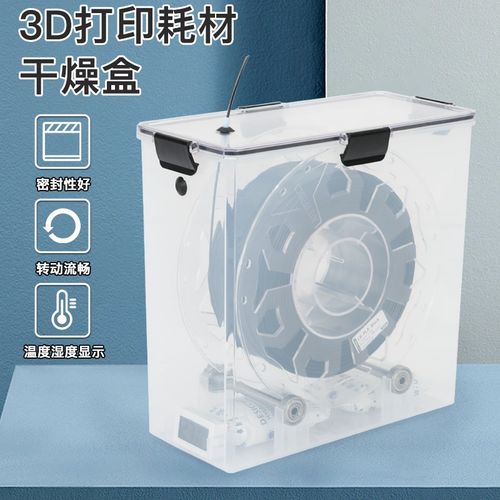 DB-3D打印机耗材干燥盒干燥箱耗材塑料防尘防潮干燥盒耗材储存箱