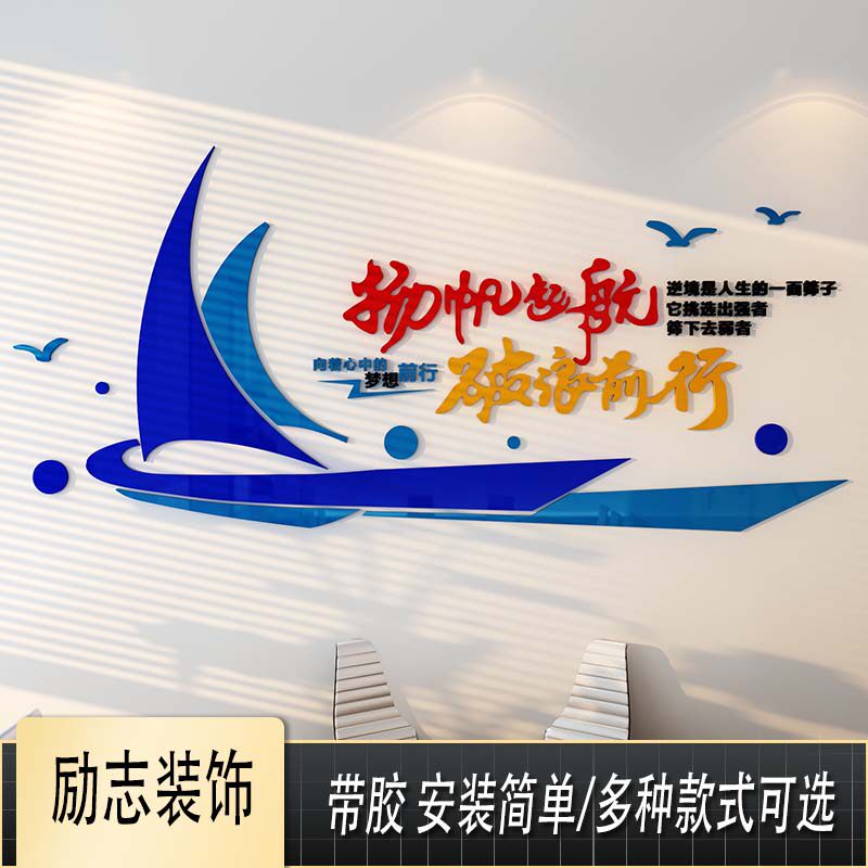 扬帆起航励志贴纸创意公司办公室文化墙现代企业会议室3d立体墙贴